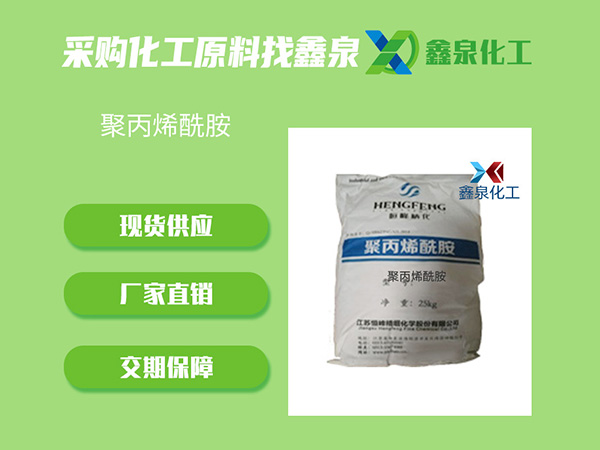 聚丙烯酰胺 聚丙烯酰胺