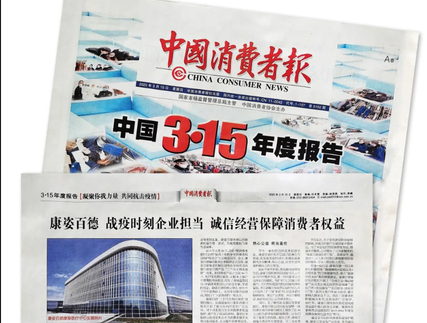 聚焦315 |《中國(guó)消費(fèi)者報(bào)》再次報(bào)道康姿百德，以誠(chéng)信經(jīng)營(yíng)贏(yíng)消費(fèi)者信賴(lài)！