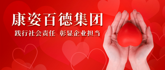 康姿百德：積極開展各類公益活動(dòng)，用行動(dòng)踐行社會(huì)責(zé)任