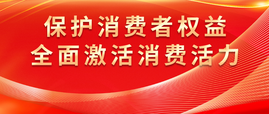 康姿百德全方位保護(hù)消費者權(quán)益，激發(fā)市場活力